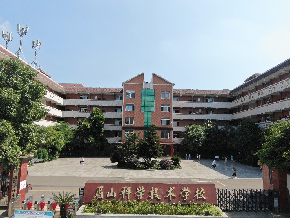 眉山科学技术学校