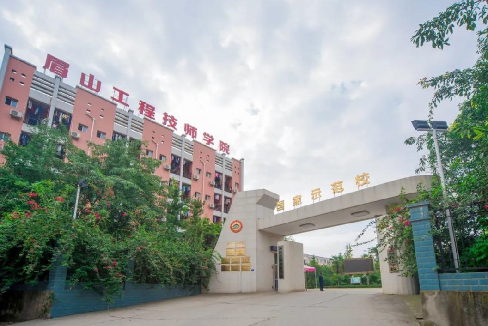 眉山工程技师学院