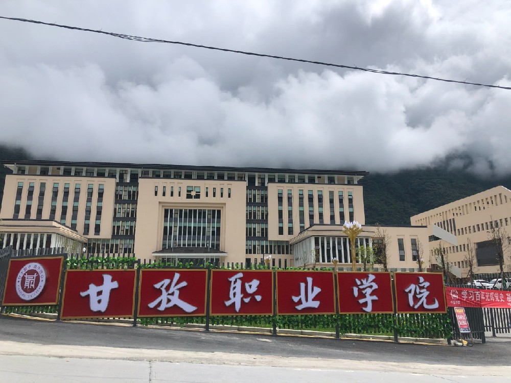 甘孜职业学院