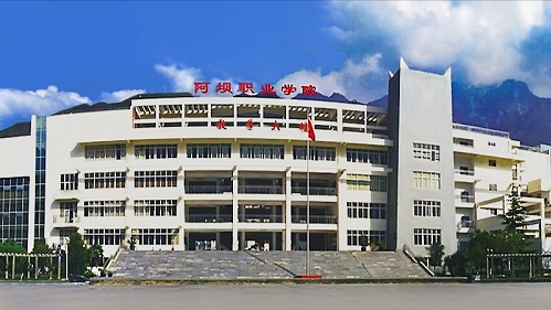 阿坝职业学院