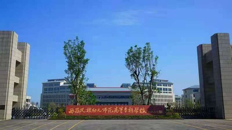 西昌民族幼儿师范高等专科学校