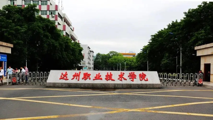 达州职业技术学院